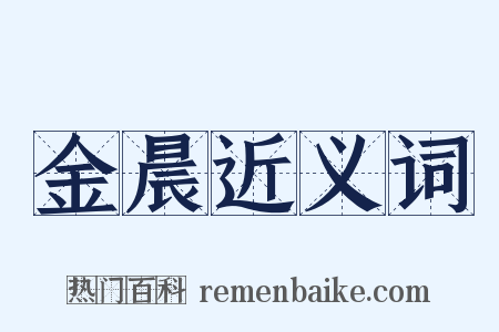 金晨近义词是什么意思的图片
